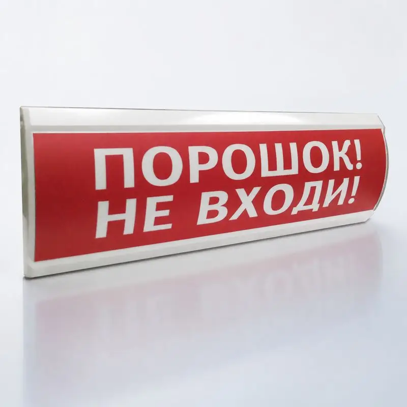 Световое табло ЛЮКС-24 «Порошок не входи»