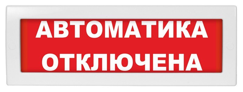 Световое табло Молния-24 «Автоматика отключена»