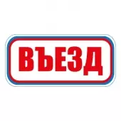 Знак Въезд (Пластик 300х630)