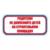 Знак Родители не допускайте детей на строительную площадку (Пленка 300х630)