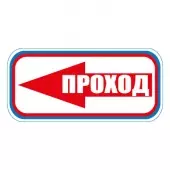 Знак Проход налево (Пленка 300х630)