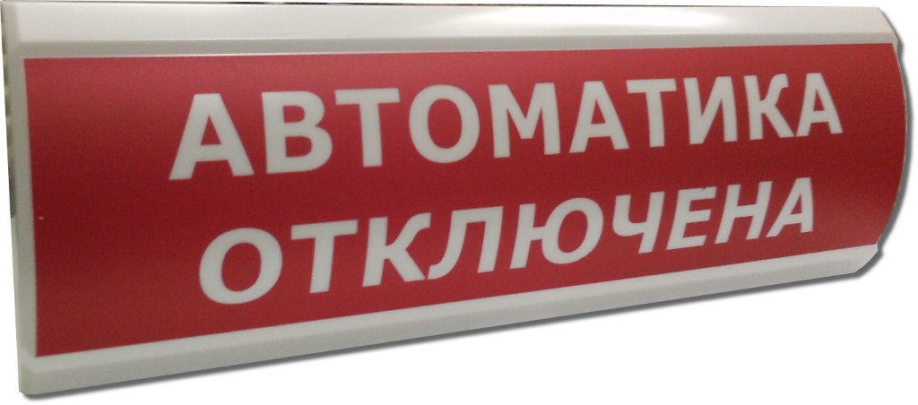Световое табло ЛЮКС-24 «Автоматика отключена»