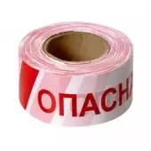 Лента оградительная Опасная зона! 250 метров