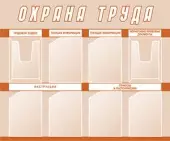Стенды по охране труда (8 кармашек) бежевый