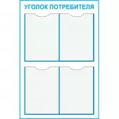 Стенд "Уголок Потребителя - Пластик 750 x 500 - 4 кормашка