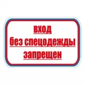 Знак Вход без спецодежды запрещен! (Пленка 700х1000)