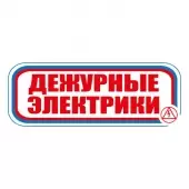 Знак Дежурные электрики (Пленка 120х310)