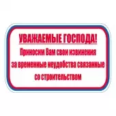 Знак Уважаемые господа, приносим Вам свои извинения за временные неудобства связанные со строительством (Пленка 700х1000)