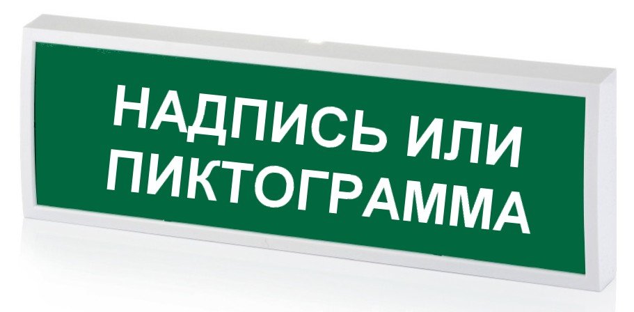 Световое табло КОП-25 (КОП-25П) (IP54) «Выход», зеленый фон