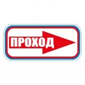 Знак Проход направо (Пленка 300х630)