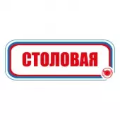 Знак Столовая (Пленка 120х310)