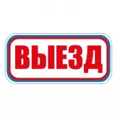 Знак Выезд (Пластик 300х630)