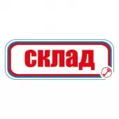 Знак Склад (Пленка 120х310)