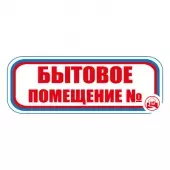Знак Бытовое помещение (Пленка 120х310)