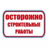 Знак Осторожно.Строительные работы (Пластик 700х1000)