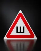 Знак Ш Шипы (Пленка 200x200)