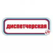 Знак Диспетчерская (Пленка 120х310)