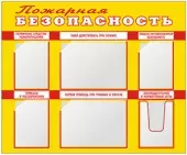 Стенд по пожарной безопасности (6 кармашек) жёлтый