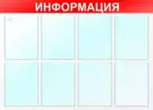 Стенд Информация - Пластик 1000 х 750 - 8 кормашек