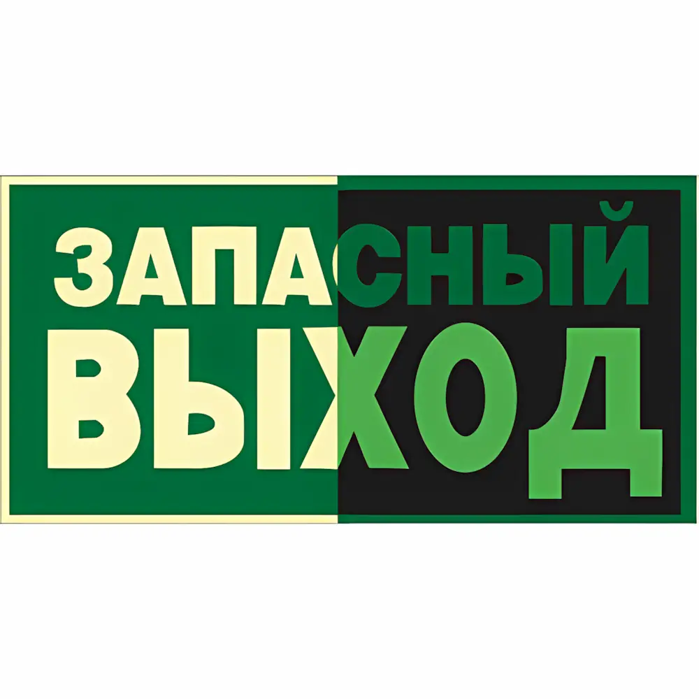 Знак Указатель запасного выхода (Пластик 150 х 300)