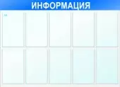 Стенд Информация - Пластик 1200 х 750 - 10 кормашек