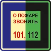 Знак О пожаре звонить 101,112 (Пленка 200x200)