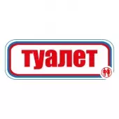 Знак Туалет (Пленка 120х310)