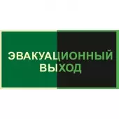 Знак Эвакуационный выход (Пленка 150x300)